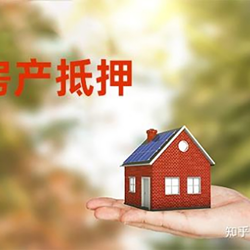 铁西房屋抵押贷款利率|银行房产抵押贷款-可贷好多年